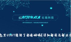 钱包里USDT转错了能追回吗？详细解析及解决方案