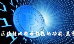 全面解析：区块链比特币钱包的功能、类型与安