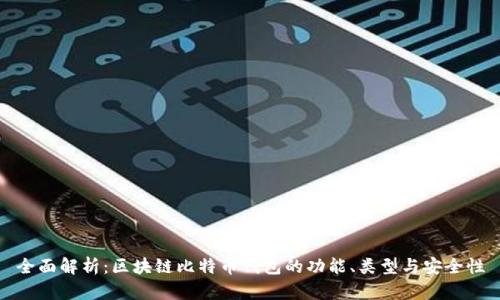 全面解析：区块链比特币钱包的功能、类型与安全性