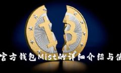 以太坊官方钱包Mist的详细介绍与使用指南