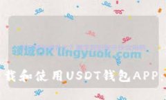 : 如何下载和使用USDT钱包APP：完整指南