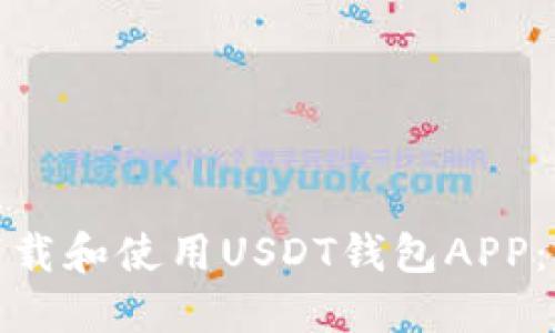 : 如何下载和使用USDT钱包APP：完整指南