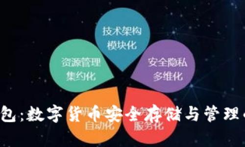 区块链K钱包：数字货币安全存储与管理的最佳选择