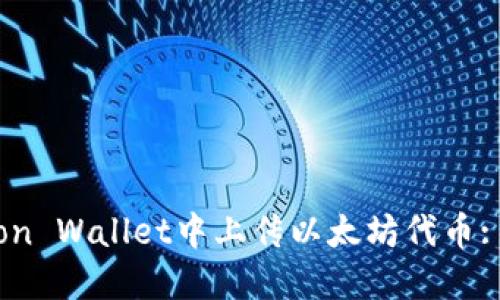 如何在Icon Wallet中上传以太坊代币: 完整指南