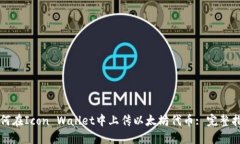 如何在Icon Wallet中上传以太坊代币: 完整指南