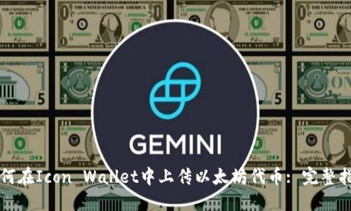 如何在Icon Wallet中上传以太坊代币: 完整指南