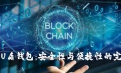 区块链U盾钱包：安全性与便捷性的完美结合