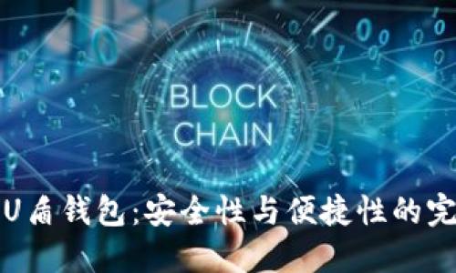 区块链U盾钱包：安全性与便捷性的完美结合