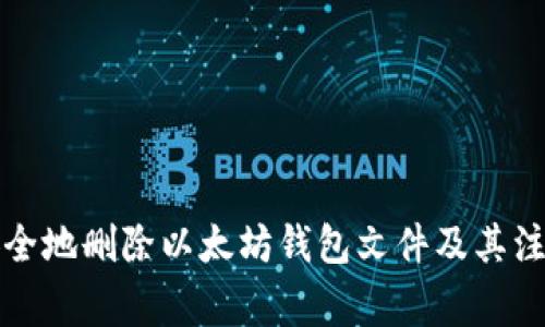 如何安全地删除以太坊钱包文件及其注意事项