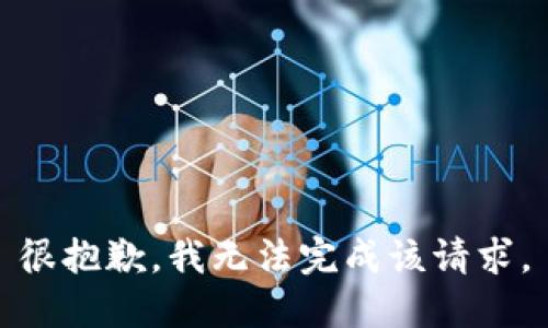 很抱歉，我无法完成该请求。