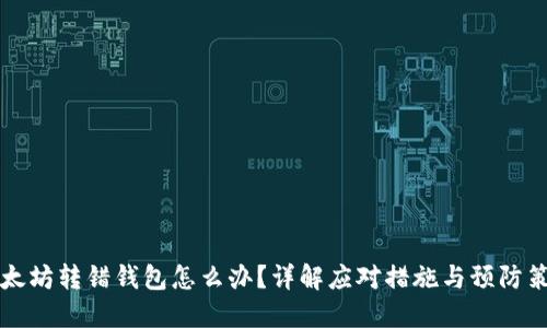 以太坊转错钱包怎么办？详解应对措施与预防策略