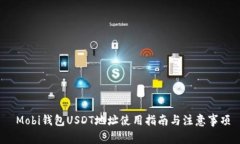  Mobi钱包USDT地址使用指南与注意事项