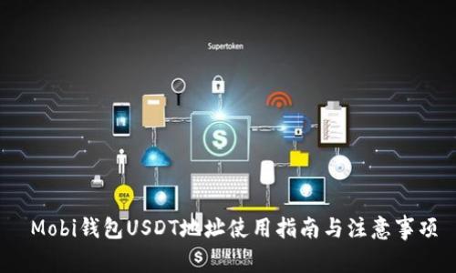  Mobi钱包USDT地址使用指南与注意事项