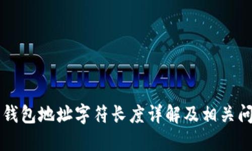 以太坊钱包地址字符长度详解及相关问题解答