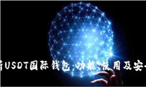 全面解析USDT国际钱包：功能、使用及安全性分析