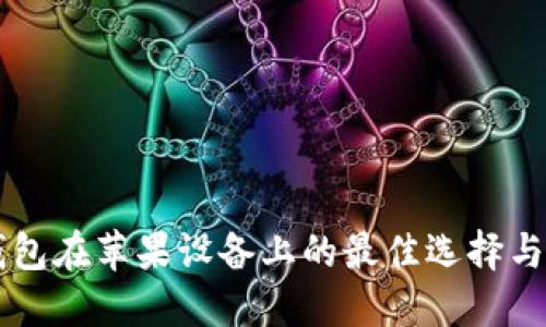 虚拟币钱包在苹果设备上的最佳选择与使用指南