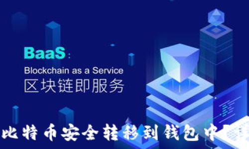  
如何将比特币安全转移到钱包中？详尽指南