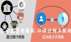 比特币钱包开发费用解析：从设计到上线的全面