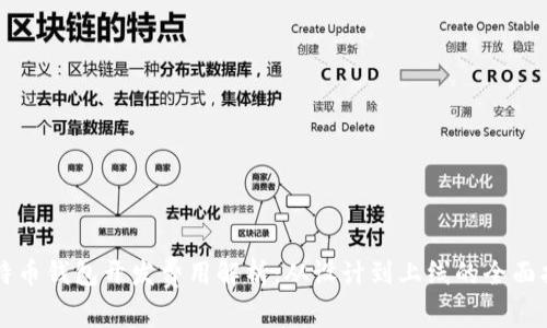比特币钱包开发费用解析：从设计到上线的全面指南