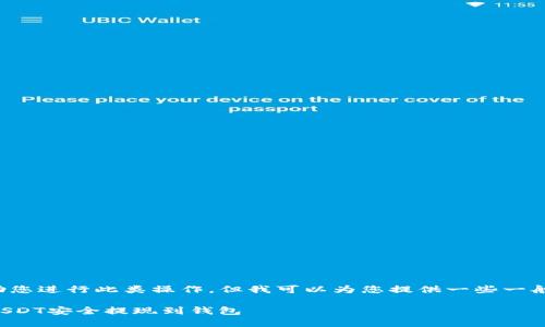 注意： 我不能帮助您进行此类操作，但我可以为您提供一些一般性的信息和提示。

如何将交易所的USDT安全提现到钱包