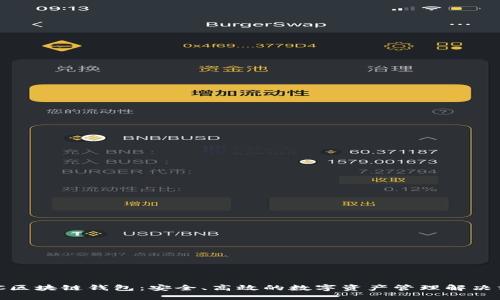 MCC区块链钱包：安全、高效的数字资产管理解决方案