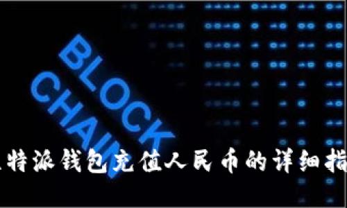 比特派钱包充值人民币的详细指南