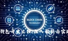 USDT钱包开发文档：深入解析与实现指南