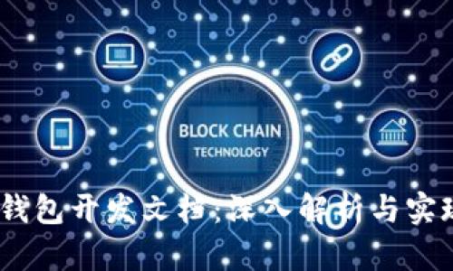 USDT钱包开发文档：深入解析与实现指南