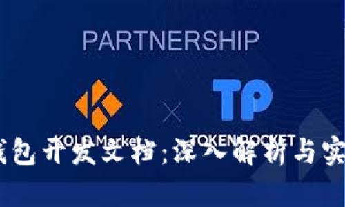 USDT钱包开发文档：深入解析与实现指南