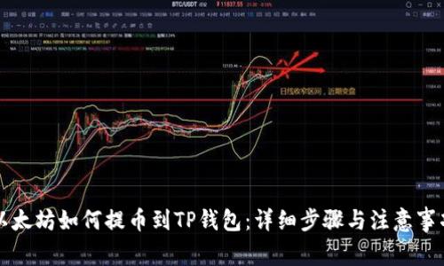 以太坊如何提币到TP钱包：详细步骤与注意事项