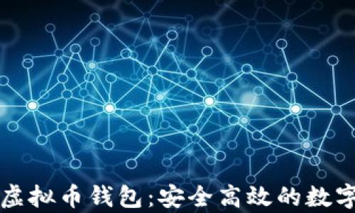 
单位装专用的虚拟币钱包：安全高效的数字资产管理方案