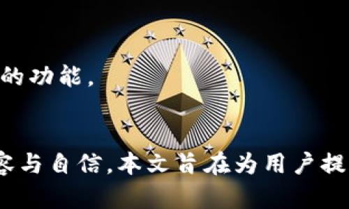   iOS比特币手机钱包指南：安全、便捷与选择技巧 / 

 guanjianci 比特币钱包, iOS钱包, 加密货币, 手机钱包, 安全性 /guanjianci 

引言
随着比特币和其他加密货币的普及，越来越多的人开始关注如何在手机上安全、方便地管理他们的数字资产。特别是对于iOS用户而言，选择一款合适的比特币钱包不仅是保障资金安全的需要，也是日常交易、转账等功能的实现。本文将详细探讨iOS比特币手机钱包的种类、功能、安全性及如何选择适合自己的钱包，并解答一些常见问题。

iOS比特币钱包的类型
iOS比特币钱包主要可以分为以下几种类型：

ul
    listrong热钱包（在线钱包）/strong：热钱包是指连接到互联网的钱包，它们通常使用方便、易于访问。适合频繁交易的小额资金。然而，由于这些钱包的互联网连接特性，它们面临更高的安全风险。/li
    listrong冷钱包（离线钱包）/strong：冷钱包是一种不连接互联网的钱包，通常被认为更安全，因为它不易受到黑客攻击。这类钱包适合长期存储大额比特币用户。/li
    listrong硬件钱包/strong：这是一种专用设备，用于存储比特币私钥，提供了很高的安全性。虽然不是纯粹的手机钱包，但许多硬件钱包可以通过iOS应用程序管理。/li
    listrong软件钱包/strong：软件钱包指的是安装在手机上的应用程序。iOS用户可以从App Store下载各种比特币钱包应用程序，根据个人使用习惯进行选择。/li
/ul

iOS比特币钱包的功能
不同的比特币钱包可能提供不同的功能，但一般来说，iOS比特币钱包应具备以下核心功能：

ul
    listrong安全性/strong：包括私钥的加密存储、双重认证等安全措施。/li
    listrong转账与收款/strong：用户可以方便地发送和接收比特币，查看交易记录。/li
    listrong地址生成/strong：提供生成新的比特币收款地址的功能。/li
    listrong交易费用设置 /strong：用户能够自定义交易费用，以确保交易得以快速确认。/li
    listrong多币种支持/strong：一些钱包还支持其他加密货币，让用户可以在一个应用中管理多种资产。/li
/ul

如何选择合适的iOS比特币钱包
选择一款适合自己的iOS比特币钱包是至关重要的，以下是选择钱包时需考虑的几个因素：

ul
    listrong安全性/strong：研究不同钱包的加密技术、用户评价及历史事件，选择口碑较好的钱包。/li
    listrong用户界面/strong：一个直观易用的界面能帮助用户更快上手，尤其是对初学者而言。/li
    listrong兼容性/strong：确保钱包与iOS系统兼容。最好选择在App Store上评价较高的钱包。/li
    listrong客服支持/strong：好的钱包提供服务支持，能帮助用户解决使用过程中遇到的问题。/li
    listrong开发团队的背景/strong：研究背后团队的专业性和经验，对于选择一款钱包非常有帮助。/li
/ul

常见问题解答

1. 如何确保比特币手机钱包的安全性？
在使用比特币手机钱包时，安全性是用户最为关心的问题之一。确保比特币钱包安全的措施包括：
首先，选择采用强加密技术的钱包，查看钱包是否有安全认证，如是否支持多重签名等。
其次，启用双重认证功能，这能够为每次登录增加一个额外的安全层次。即使密码泄露，黑客也难以通过双重认证进行资金盗取。
此外，应定期备份钱包数据，尤其是私钥和助记词，建议将这些信息保存在安全的地方，定期更新和检查备份。
用户应避免在不安全的Wi-Fi网络或不可信的设备上进行比特币交易。有条件的话，可以使用VPN服务来提高安全性。
最后，不要在钱包内存储过多的比特币。维持一个适度的余额，考虑将大部分资产转移至冷钱包之中，以降低风险。

2. 使用iOS比特币钱包进行交易需要支付费用吗？
在使用iOS比特币钱包进行交易时，交易费用是用户必须考虑的问题。每笔交易通常都需要支付网络矿工费，这是矿工确认交易并将其写入区块链所需要的费用。
交易费用的高低由网络拥堵情况及用户设置决定。如果网络拥堵，矿工会优先处理支付较高费用的交易。如果用户希望交易迅速确认，可以考虑增加手续费，但这并非强制的。
大多数iOS比特币钱包提供了手续费设置的选项，用户可以选择自定义设置手续费。建议用户在进行高频交易时，关注网络状况，合理设置手续费，以获得较佳的交易体验。
此外，不同交易平台的手续费标准也有所不同，用户可以提前了解所使用平台的收费标准，选择合适的钱包和交易平台。

3. 如何备份和恢复我的比特币钱包？
备份和恢复比特币钱包是每个用户都应该了解的基本技能。大部分iOS比特币钱包都提供了备份功能，通过助记词或密钥导出功能可以完成备份。
首先，在钱包设置选项中找到备份功能，通常会提供助记词或私钥的显示。用户应将这些信息保存到一个物理位置，比如在纸上写下，放在安全的地方，或加密存储在自己的设备上。
在需要恢复钱包时，用户只需要在新设备上下载钱包应用，选择“恢复钱包”选项，输入助记词或私钥即可完成恢复。这串助记词极为重要，一旦泄露，第三者便可获得用户资产。
因此，确保备份的安全存储至关重要，比如，可以考虑将其存放在防水防火的密封袋中。此外，也可以分散存储，将助记词分成几部分存储在不同地点，以防丢失或损坏。

4. 手机钱包与硬件钱包的区别是什么？
手机钱包和硬件钱包是两种各有优势的比特币存储方式，了解它们之间的区别可以帮助用户选择最适合自己的钱包。
strong安全性/strong：硬件钱包通常被认为比手机钱包更为安全，因为它们存储私钥的设备不联网，极大地降低了黑客攻击的风险。反之，手机钱包的安全性受设备的影响，若手机丢失或被黑客攻击，资产将面临风险。
strong便捷性/strong：手机钱包的使用非常方便，用户可以随时随地进行交易和管理资产，适合频繁交易。而硬件钱包在交易时较为麻烦，需要连接电脑或手机，同时需要物理设备的支持。
strong存储容量/strong：硬件钱包上的存储空间有限，通常只支持几个主要的加密货币，对于多币种用户使用不太方便。而手机钱包通常能支持多种币种，便于用户管理多种数字资产。
总的来说，如果用户注重安全，且交易不频繁，可以考虑使用硬件钱包；而如果用户频繁交易，手机钱包则更为适合。最优选择是同时使用这两种钱包，将长期资产存储在硬件钱包中，短期交易则使用手机钱包。

5. 如何选择适合的新手的比特币钱包？
对于比特币新手而言，选择一款易于上手并具备基本功能的钱包至关重要。以下是选择新手友好钱包的一些建议：
首先，推荐选择用户界面设计简单易用的钱包。通过较为直观的界面，用户能够轻松找到转账、收款等功能，从而降低学习成本。
其次，尝试那些具备强大社区支持与良好口碑的钱包，用户在使用新钱包时容易遇到问题，有一个活跃的社区能及时提供帮助和解决方案。
此外，较为知名的钱包往往更加注重安全性，具备较丰富的开发背景和用户评价，选择这些钱包相对安全可靠。
对于新手而言，选择一款支持多币种的手机钱包也很关键，这能让用户在体验比特币的同时，尝试其他加密货币。
最后，也建议用户避免在开始时使用过于复杂的高级功能，专注于基本的收发功能，以免造成困惑和不必要的损失。随着使用经验的增加，再逐步掌握更多的功能。

结论
选择一款合适的比特币手机钱包对于iOS用户而言至关重要。通过了解不同类型钱包的特点、功能以及如何保障安全，用户可以在数字资产管理中更加从容与自信。本文旨在为用户提供关于iOS比特币手机钱包的全面指南，相信在深入了解后，用户能做出更为科学的选择。