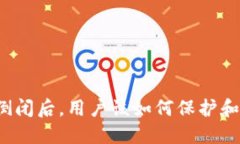 比特币官方钱包倒闭后，用户该如何保护和管理