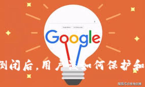 比特币官方钱包倒闭后，用户该如何保护和管理自己的资产？