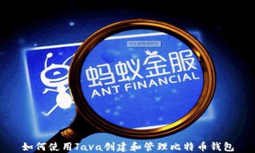 
如何使用Java创建和管理比特币钱包