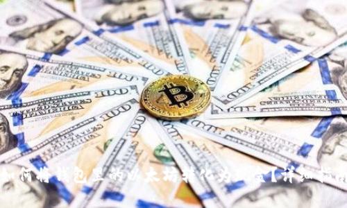 如何将钱包里的以太坊转化为现金？详细指南