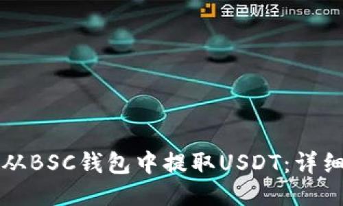 如何从BSC钱包中提取USDT：详细指南