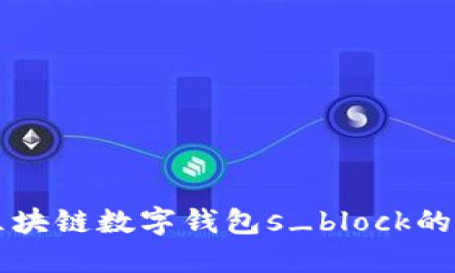 深入探讨区块链数字钱包s_block的功能与应用