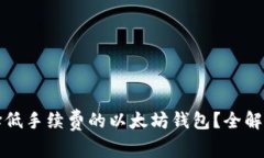 如何选择低手续费的以太坊钱包？全解析与推荐