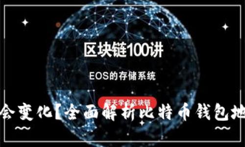 比特币钱包地址为何会变化？全面解析比特币钱包地址的机制及其安全性