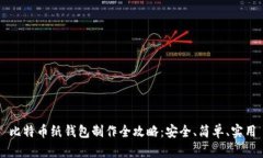 比特币纸钱包制作全攻略：安全、简单、实用