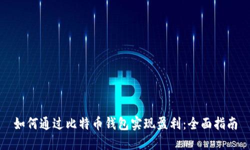 如何通过比特币钱包实现盈利：全面指南