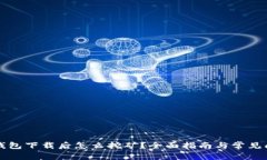 比特币钱包下载后怎么挖矿？全面指南与常见问