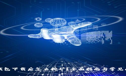 比特币钱包下载后怎么挖矿？全面指南与常见问题解答