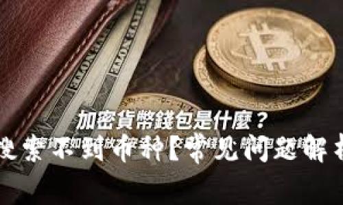 比特派钱包搜索不到币种？常见问题解析与解决方案