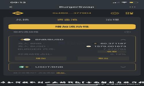 Pi币如何提取到以太坊钱包？全面解析与操作指南