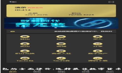 比特币钱包的全面评价：选择最佳数字货币储存方案