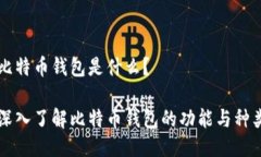 比特币钱包是什么？深入了解比特币钱包的功能