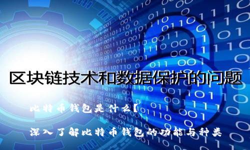 比特币钱包是什么？

深入了解比特币钱包的功能与种类