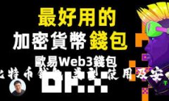 : 全面解析比特币钱包：类型、使用及安全性大图